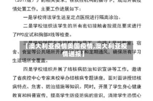 【澳大利亚疫情美国疫情,澳大利亚疫情通报】