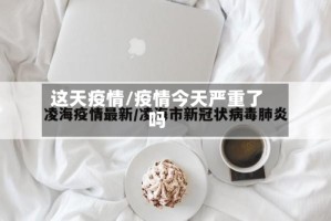 这天疫情/疫情今天严重了吗