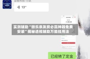 实测辅助“微乐亲友房必赢神器免费安装”揭秘透视辅助万能挂用法