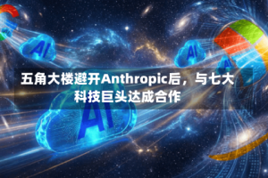 五角大楼避开Anthropic后，与七大科技巨头达成合作