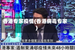 香港专家疫情(香港病毒专家)