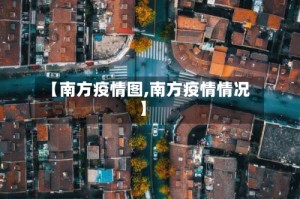 【南方疫情图,南方疫情情况】