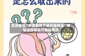 实测辅助“中至麻将万能开挂神器”揭秘透视辅助万能挂用法