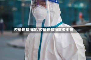 疫情迪拜捐款/疫情迪拜捐款多少钱