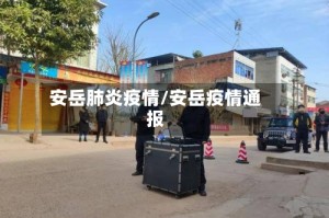 安岳肺炎疫情/安岳疫情通报