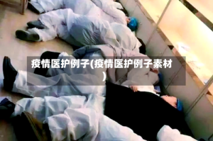 疫情医护例子(疫情医护例子素材)