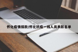 怀化疫情捐款/怀化抗疫一线人员表彰名单