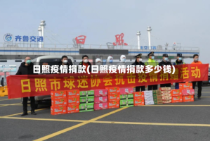 日照疫情捐款(日照疫情捐款多少钱)