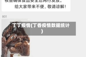 丁丁疫情(丁香疫情数据统计)