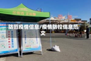 防范疫情信息/疫情防控信息范文