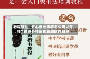 教程辅助“开心泉州麻将怎么可以开挂”详细外挂透视辅助软件教程