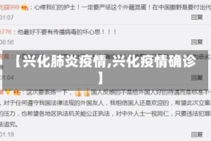 【兴化肺炎疫情,兴化疫情确诊】