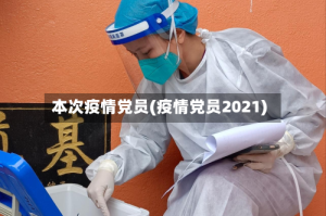 本次疫情党员(疫情党员2021)