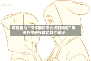 教程辅助“情怀麻将怎么控制输赢”详细外挂透视辅助软件教程