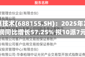 先惠技术(688155.SH)：2025年净利润同比增长57.25% 拟10派7元
