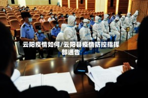 云阳疫情如何/云阳县疫情防控指挥部通告