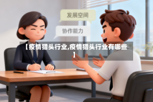 【疫情猎头行业,疫情猎头行业有哪些】