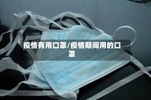 疫情有用口罩/疫情期间用的口罩