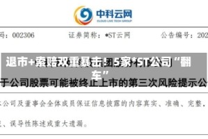 退市+索赔双重暴击！5家*ST公司“翻车”
