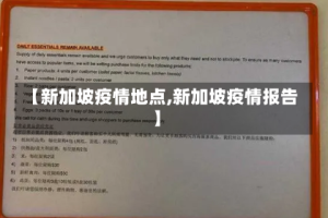 【新加坡疫情地点,新加坡疫情报告】