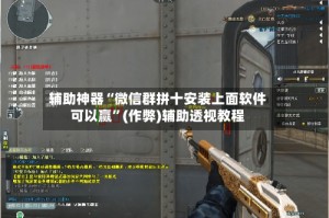辅助神器“微信群拼十安装上面软件可以赢”(作弊)辅助透视教程