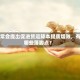 国常会提出促进货运降本提质增效，有哪些落脚点？