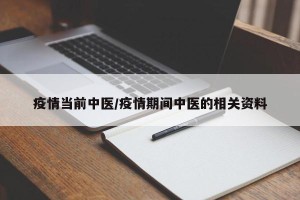 疫情当前中医/疫情期间中医的相关资料