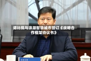 诺比侃与浪潮智慧城市签订《战略合作框架协议书》
