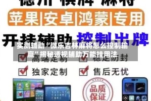 实测辅助“微乐吉林麻将怎么控制输赢”揭秘透视辅助万能挂用法