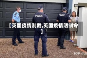【英国疫情制裁,英国疫情限制令】