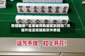 教程辅助“富豪麻将真能买到挂吗”详细外挂透视辅助软件教程