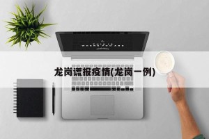 龙岗谎报疫情(龙岗一例)