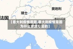 【意大利疫情原因,意大利疫情是因为什么原因引起的】