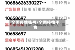 全国疫情账号/全国疫情平台