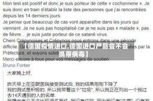 【德国疫情进口,德国进口产品会不会携带病毒】