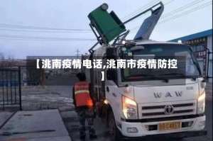 【洮南疫情电话,洮南市疫情防控】