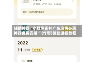 辅助神器“小程序雀神广东麻将必赢神器免费安装 ”(作弊)辅助透视教程