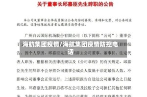海航集团疫情/海航集团疫情防控电话
