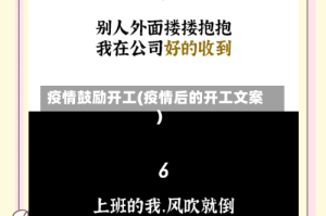 疫情鼓励开工(疫情后的开工文案)
