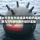 能源大亨警告市场或误判美伊局势：要为7月油价飙升做好准备