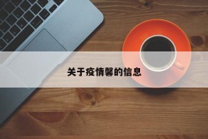 关于疫情馨的信息