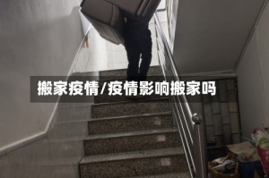 搬家疫情/疫情影响搬家吗
