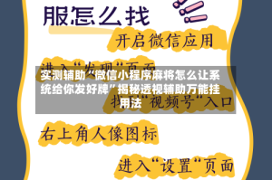 实测辅助“微信小程序麻将怎么让系统给你发好牌”揭秘透视辅助万能挂用法