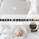 疫情期间得失/疫情期间的得与失1000字