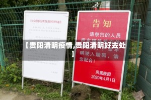 【贵阳清明疫情,贵阳清明好去处】