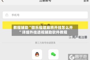 教程辅助“微乐福建麻将开挂怎么开”详细外挂透视辅助软件教程