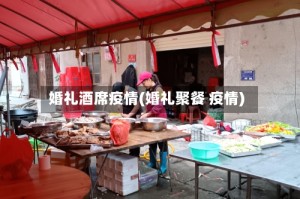 婚礼酒席疫情(婚礼聚餐 疫情)