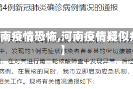 【河南疫情恐怖,河南疫情疑似病例】
