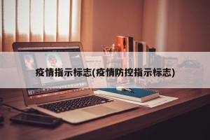 疫情指示标志(疫情防控指示标志)