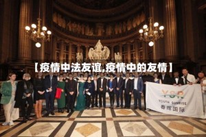 【疫情中法友谊,疫情中的友情】